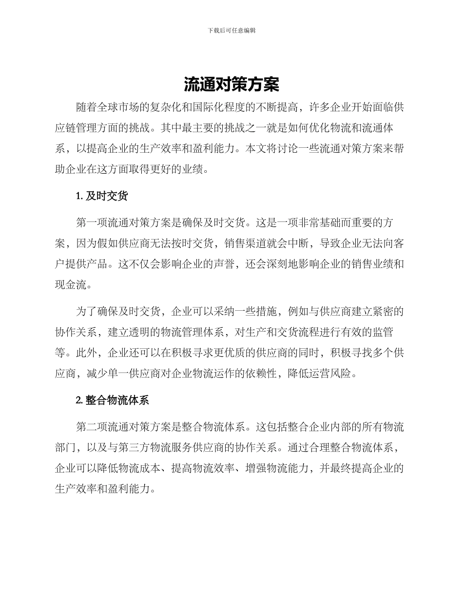 流通对策方案_第1页