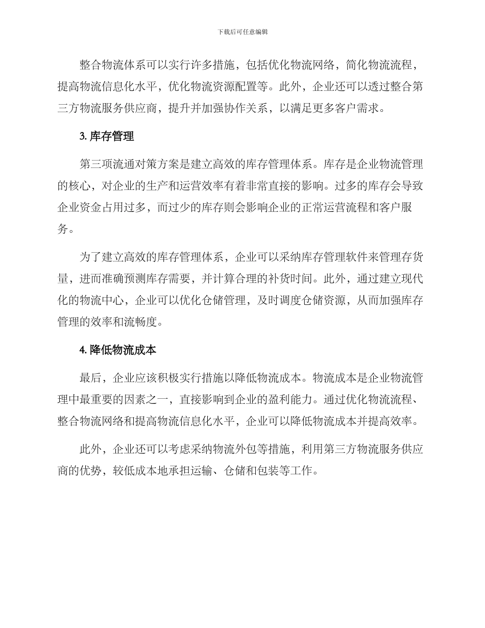 流通对策方案_第2页