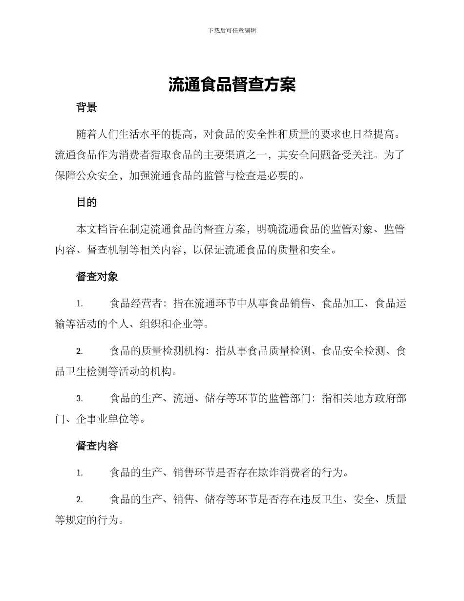 流通食品督查方案_第1页