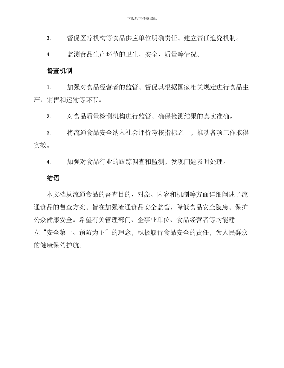 流通食品督查方案_第2页