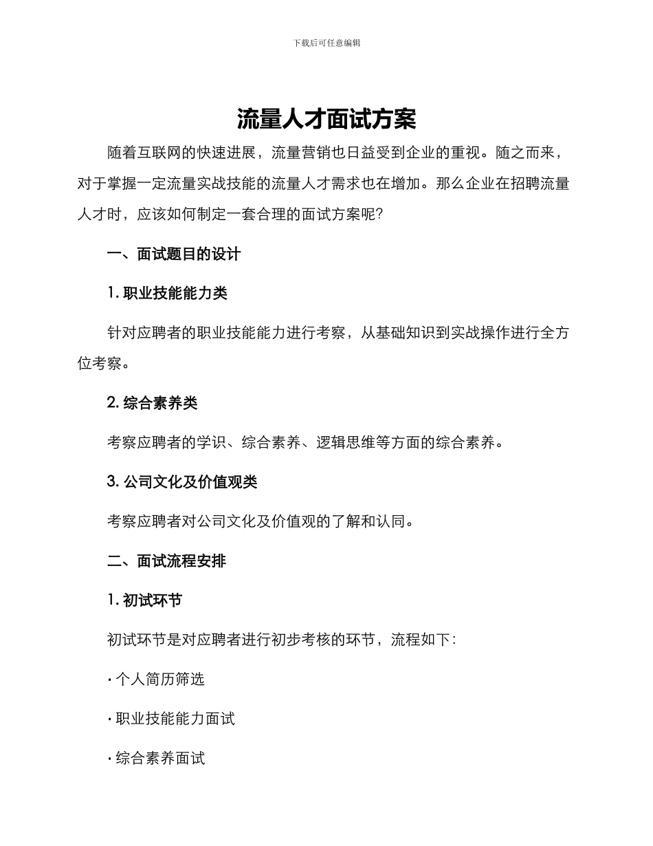 流量人才面试方案_第1页