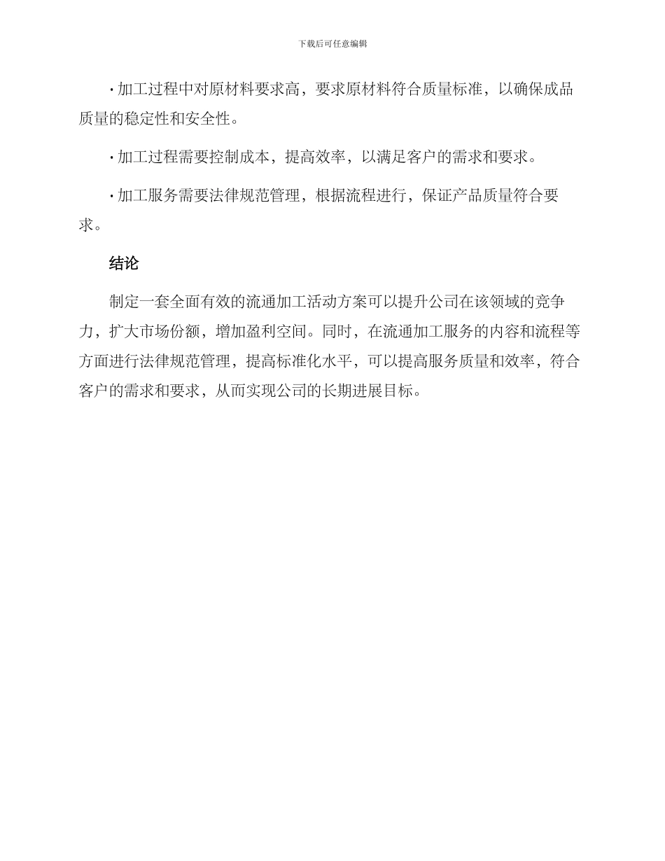 流通加工活动方案_第3页