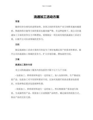 流通加工活动方案