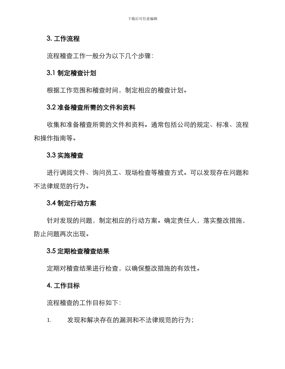 流程稽查工作方案_第2页