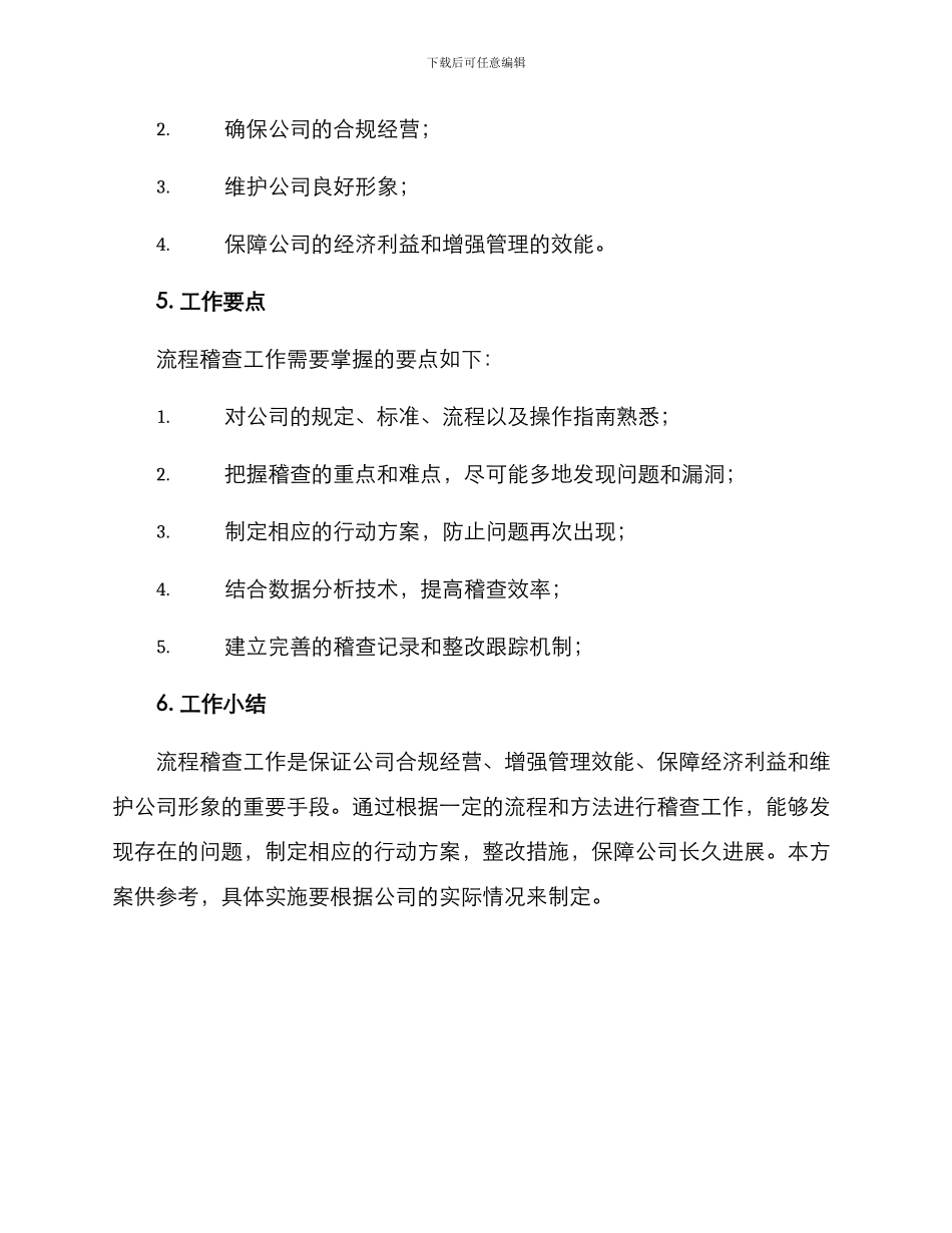 流程稽查工作方案_第3页