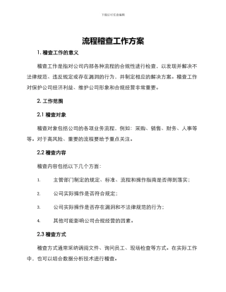 流程稽查工作方案