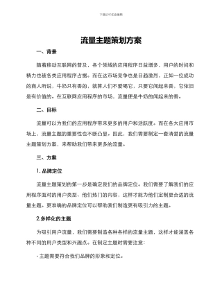 流量主题策划方案