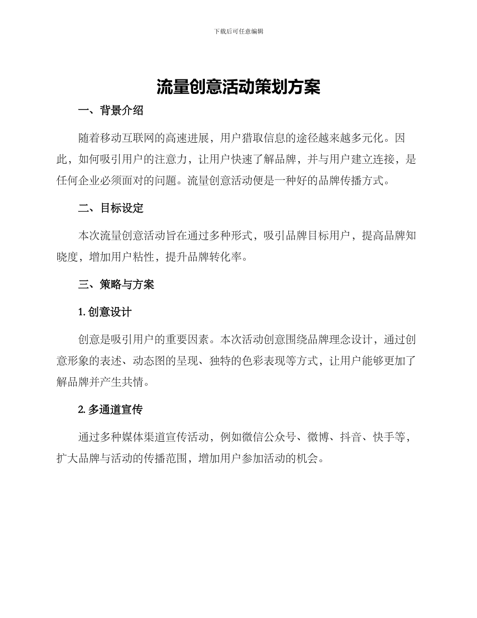 流量创意活动策划方案_第1页