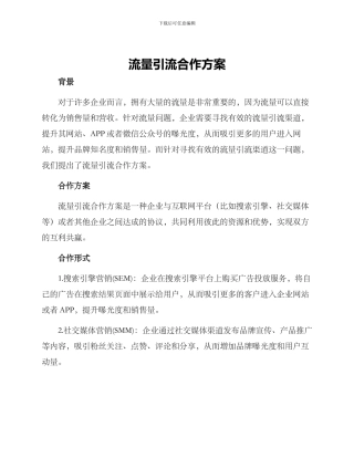 流量引流合作方案