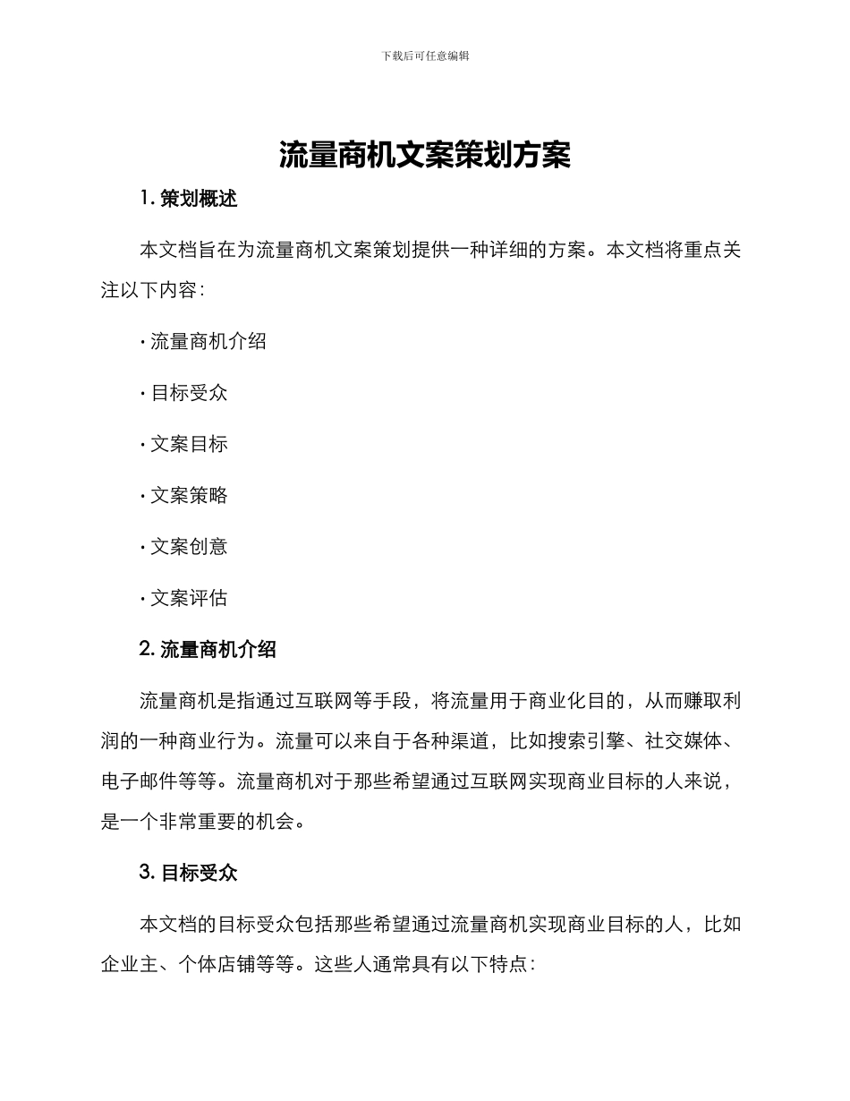 流量商机文案策划方案_第1页