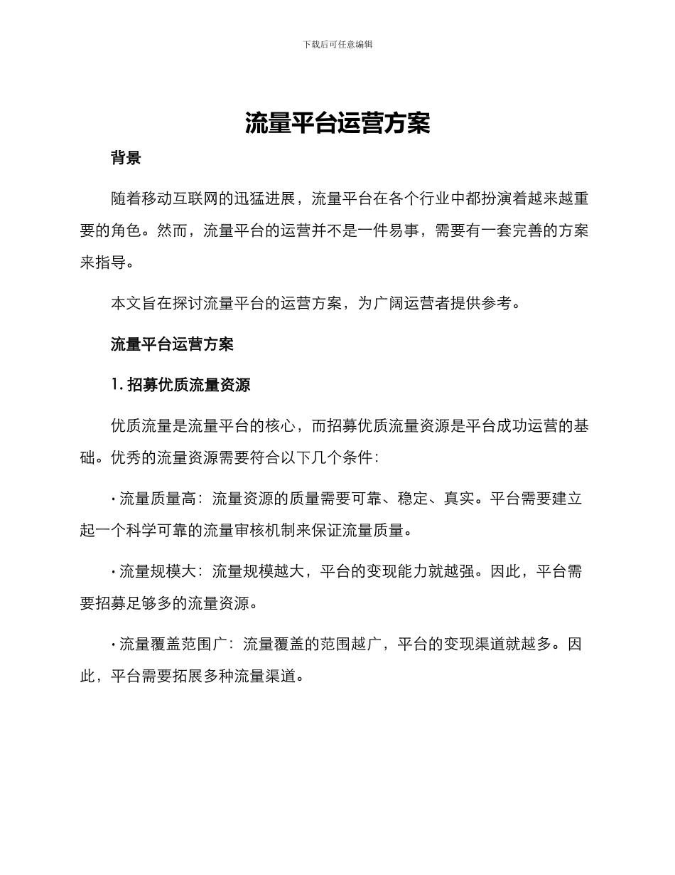 流量平台运营方案_第1页