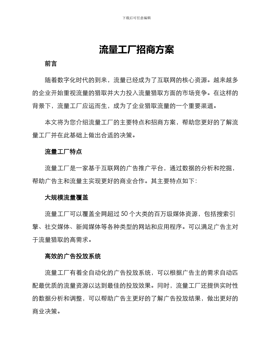 流量工厂招商方案_第1页