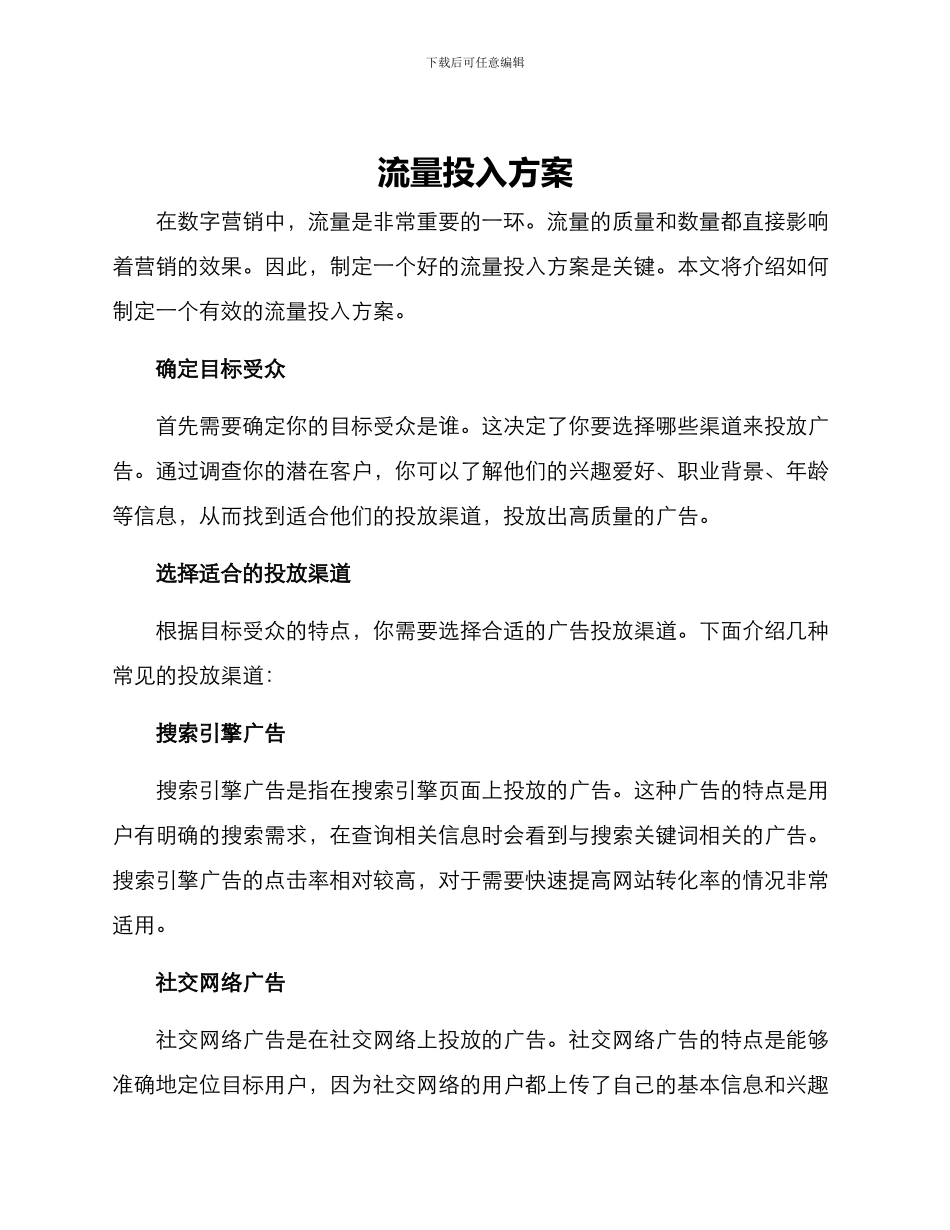 流量投入方案_第1页