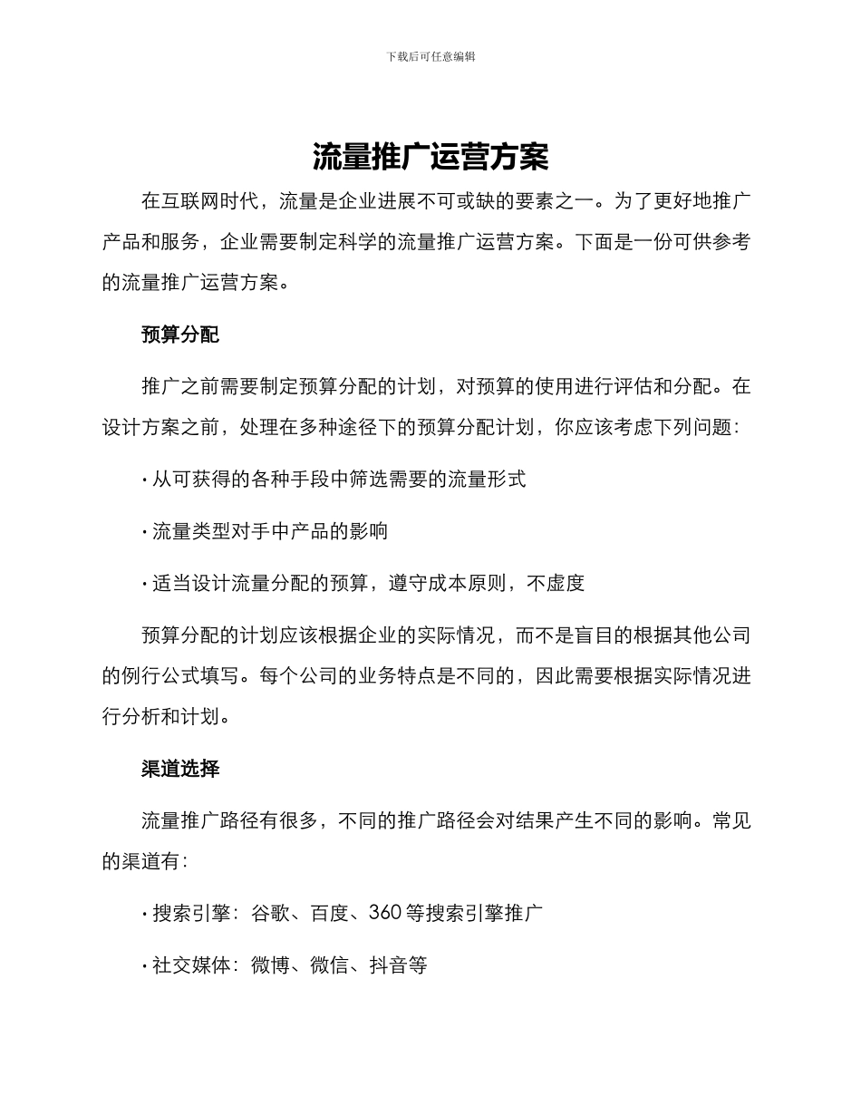 流量推广运营方案_第1页