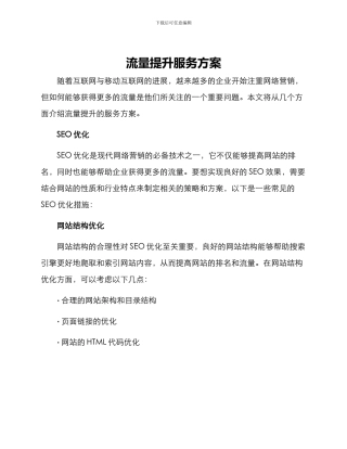 流量提升服务方案