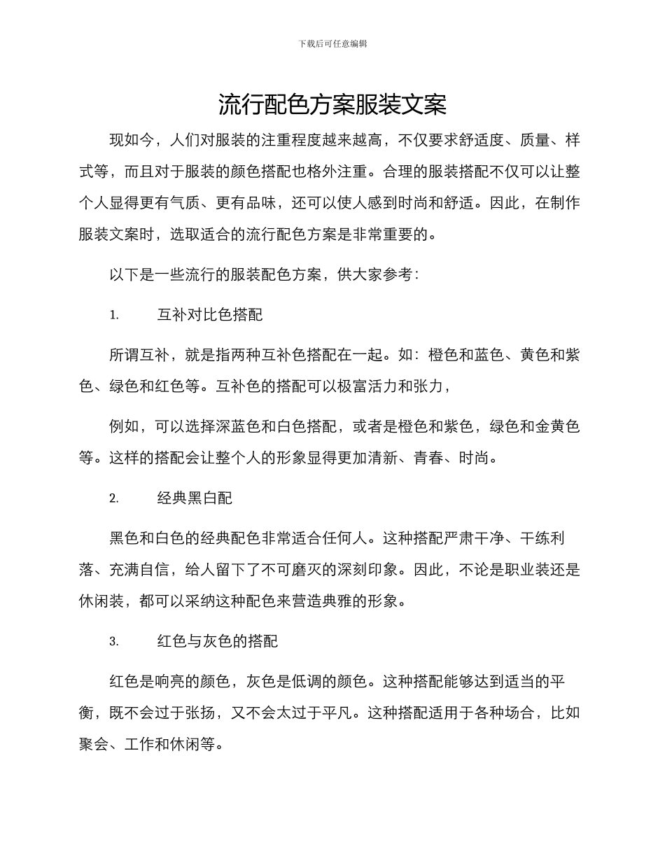 流行配色方案服装文案_第1页