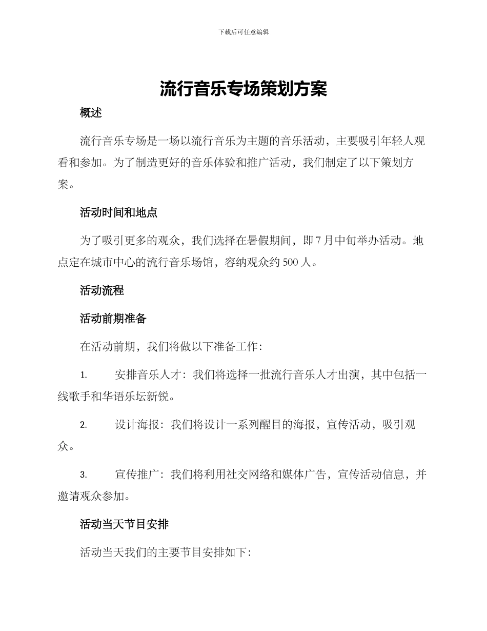 流行音乐专场策划方案_第1页