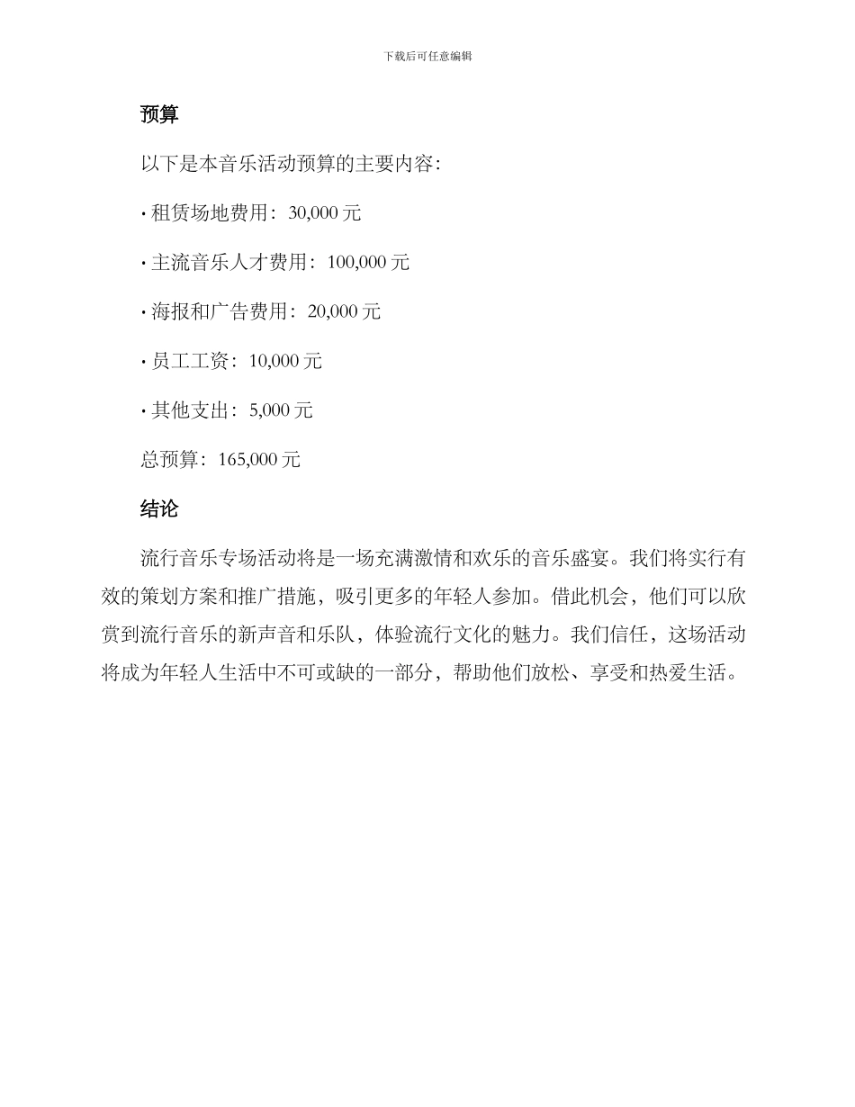 流行音乐专场策划方案_第3页