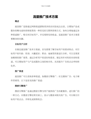 流量推广技术方案