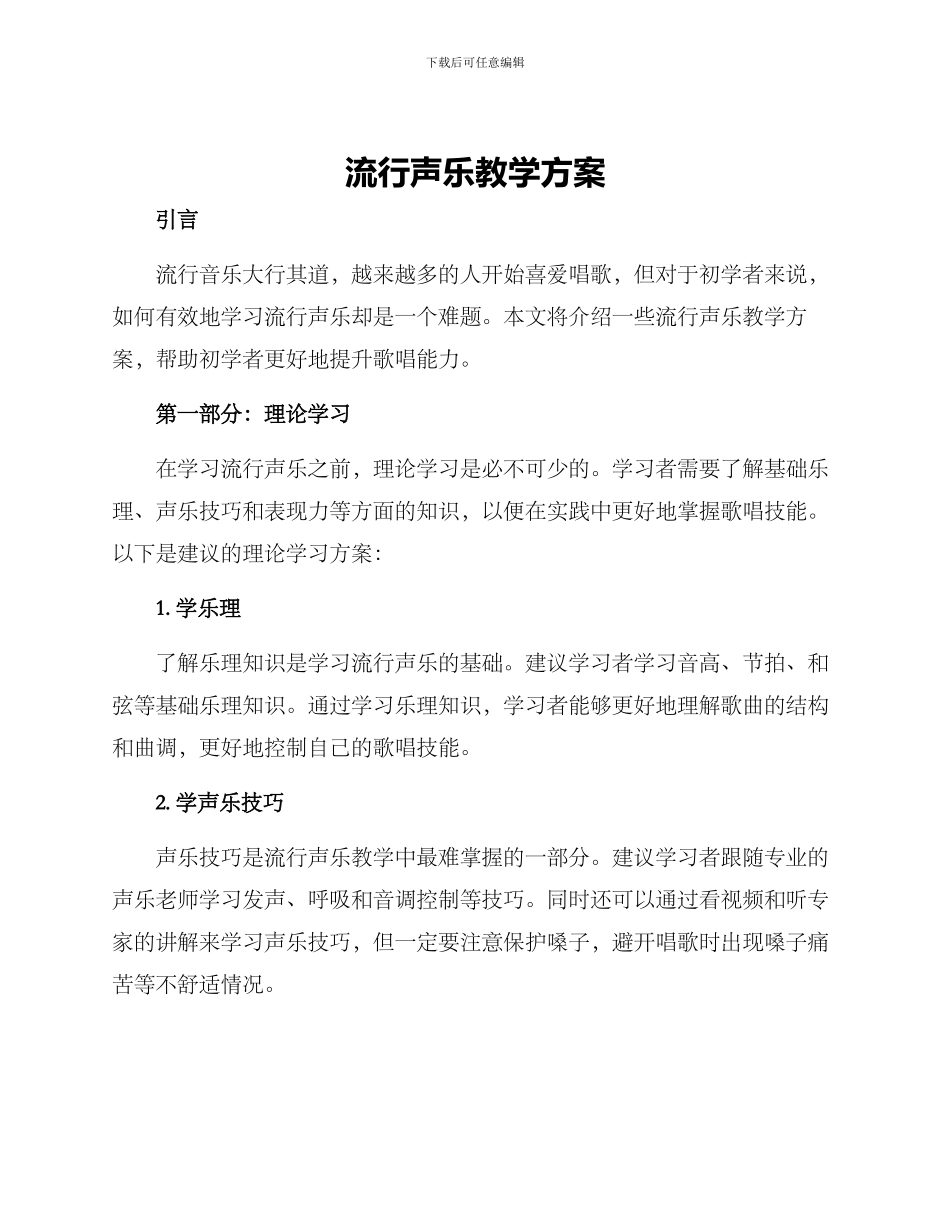 流行声乐教学方案_第1页