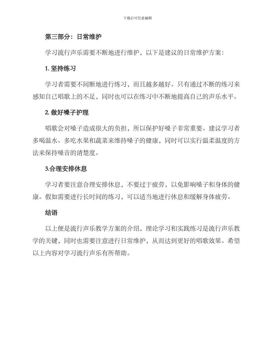 流行声乐教学方案_第3页