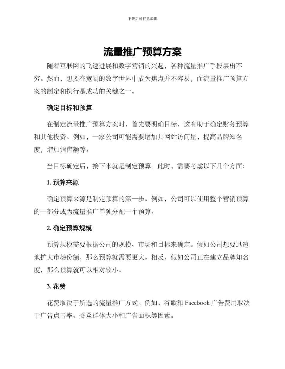 流量推广预算方案_第1页