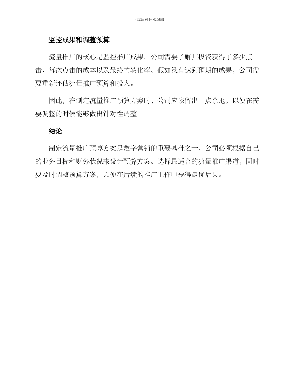 流量推广预算方案_第3页