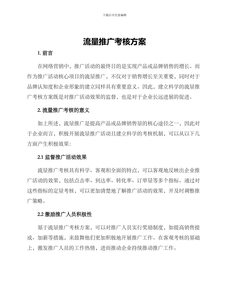 流量推广考核方案_第1页