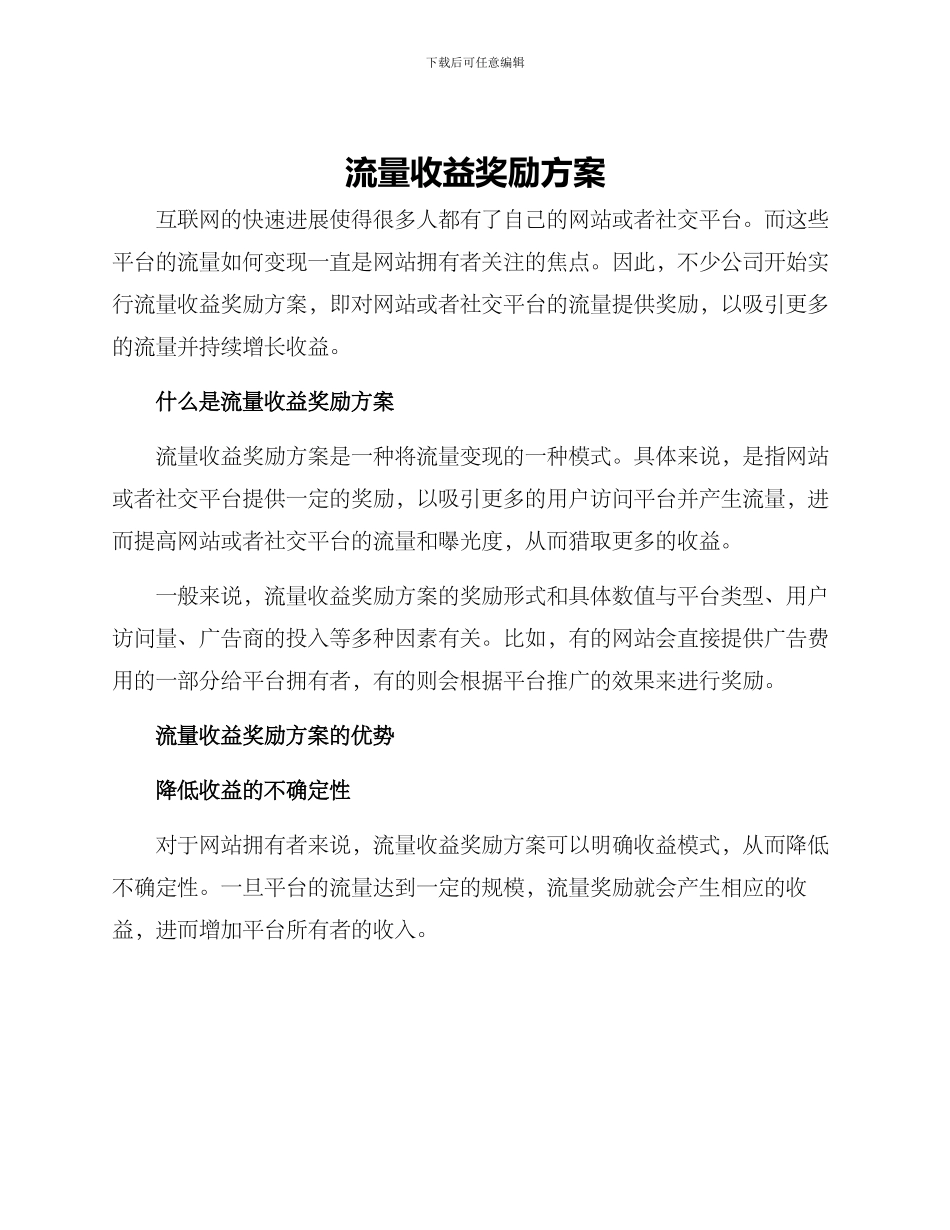 流量收益奖励方案_第1页
