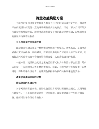 流量收益奖励方案