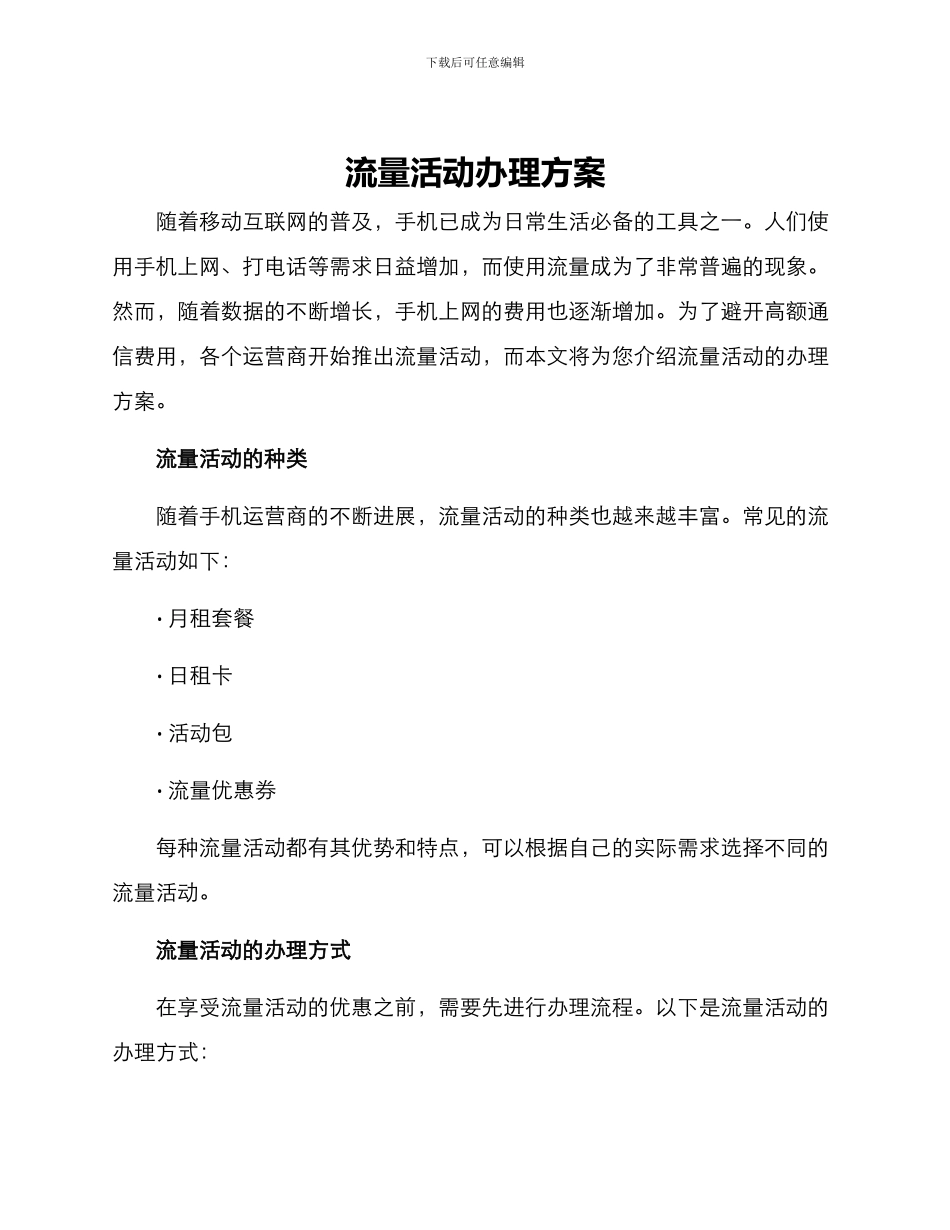 流量活动办理方案_第1页
