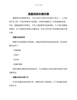 流量活动办理方案