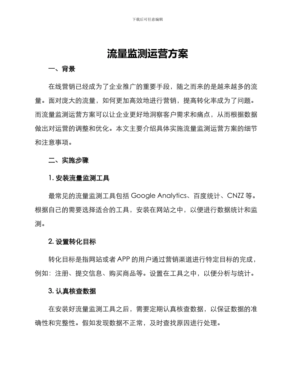 流量监测运营方案_第1页