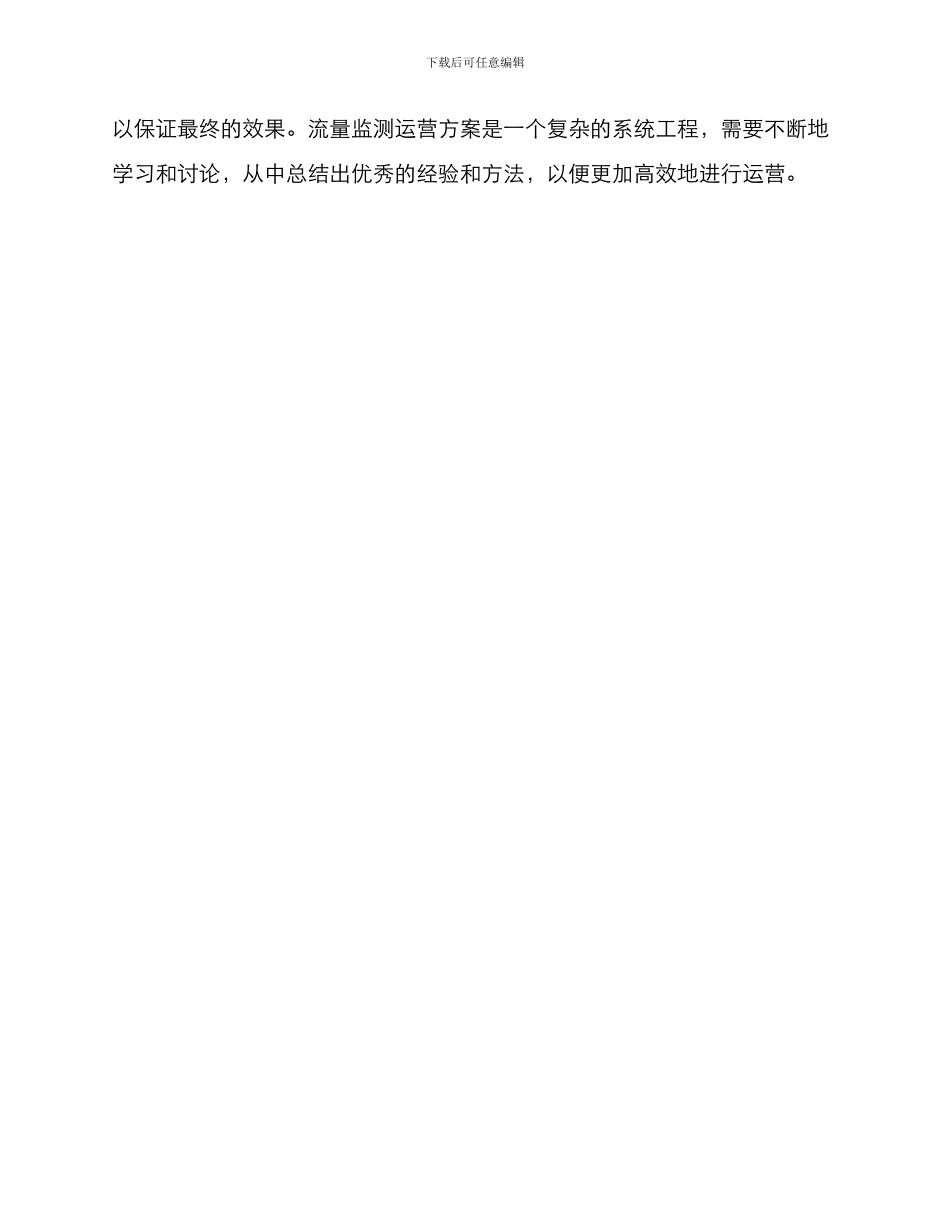 流量监测运营方案_第3页