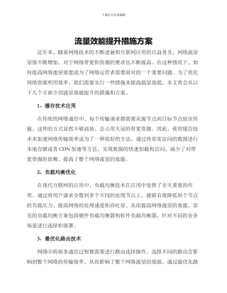 流量效能提升措施方案