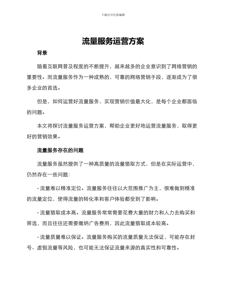 流量服务运营方案_第1页