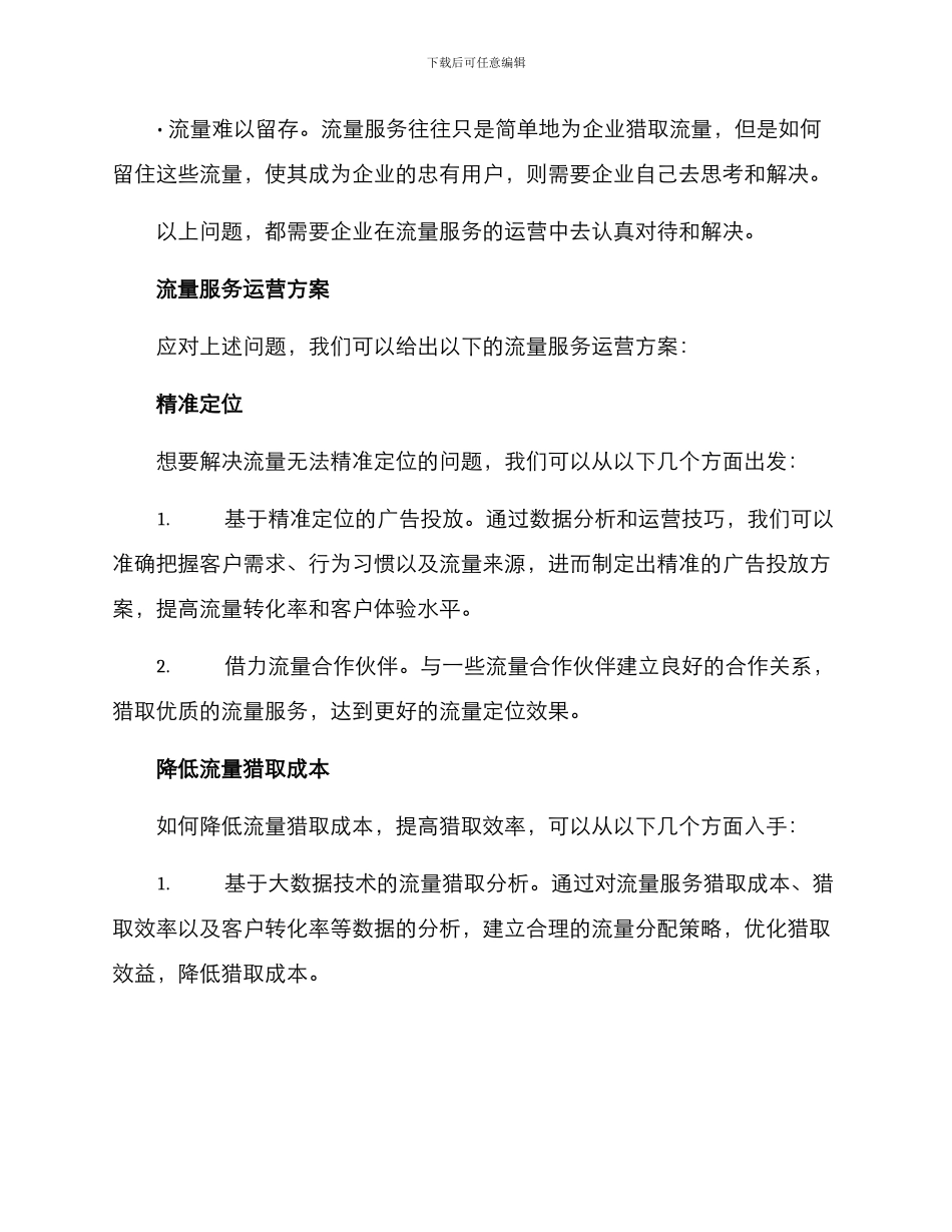 流量服务运营方案_第2页