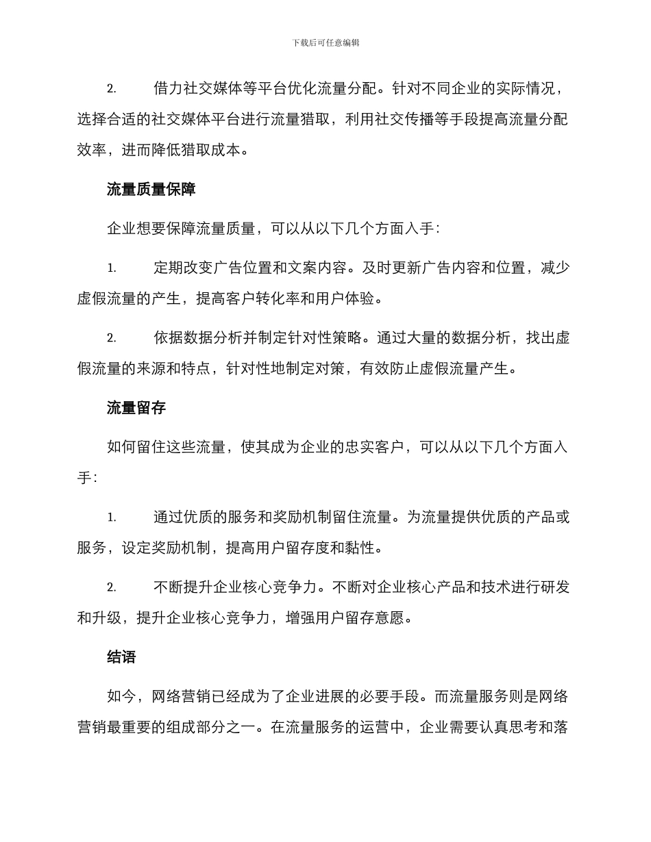 流量服务运营方案_第3页