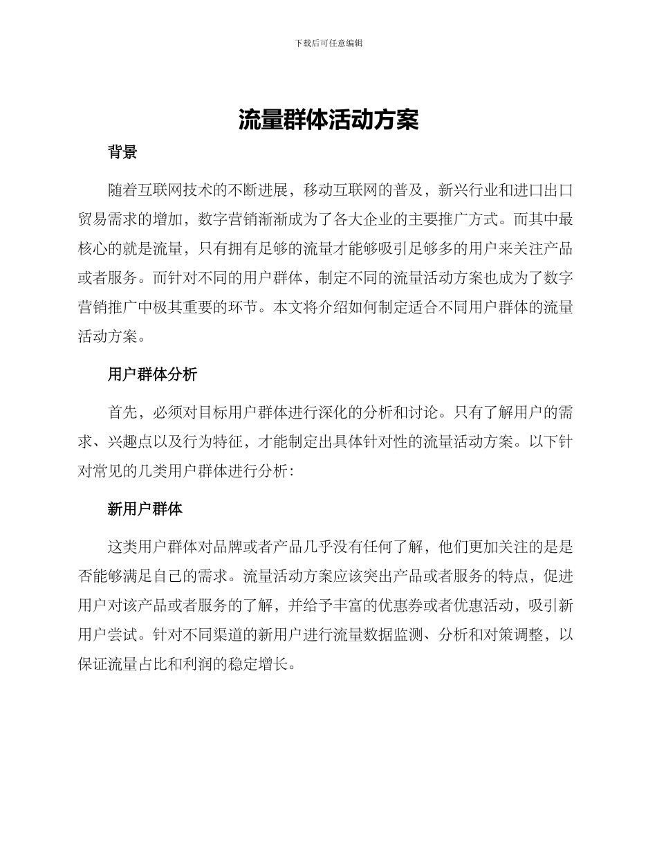 流量群体活动方案_第1页