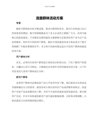 流量群体活动方案