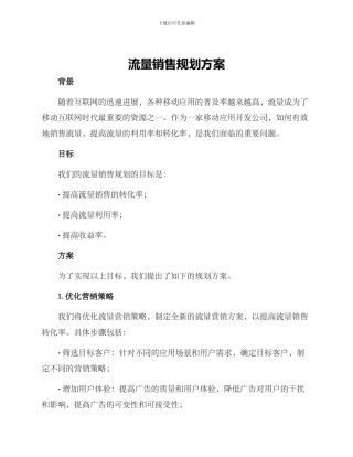 流量销售规划方案