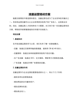 流量运营培训方案
