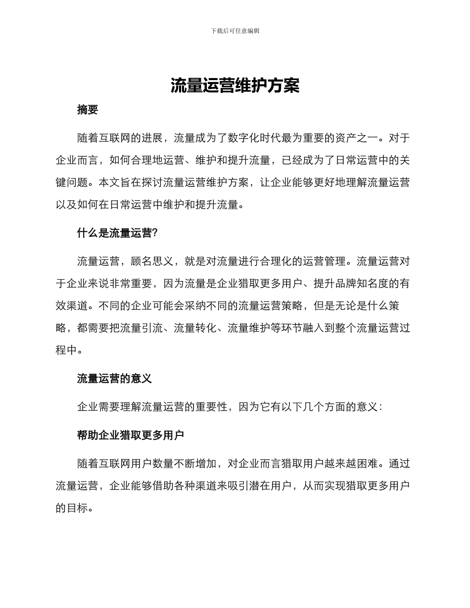 流量运营维护方案_第1页