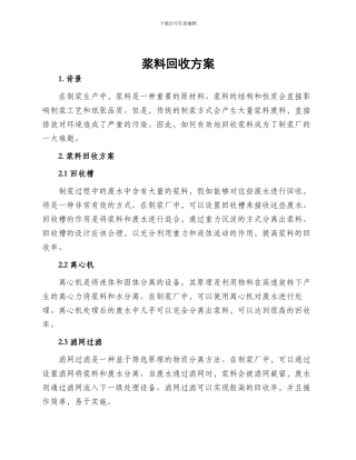 浆料回收方案