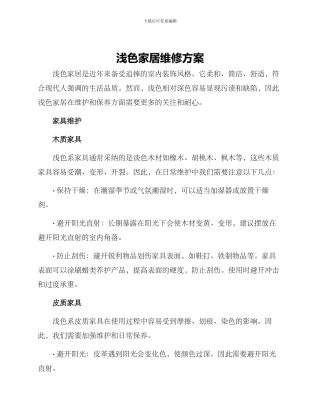 浅色家居维修方案