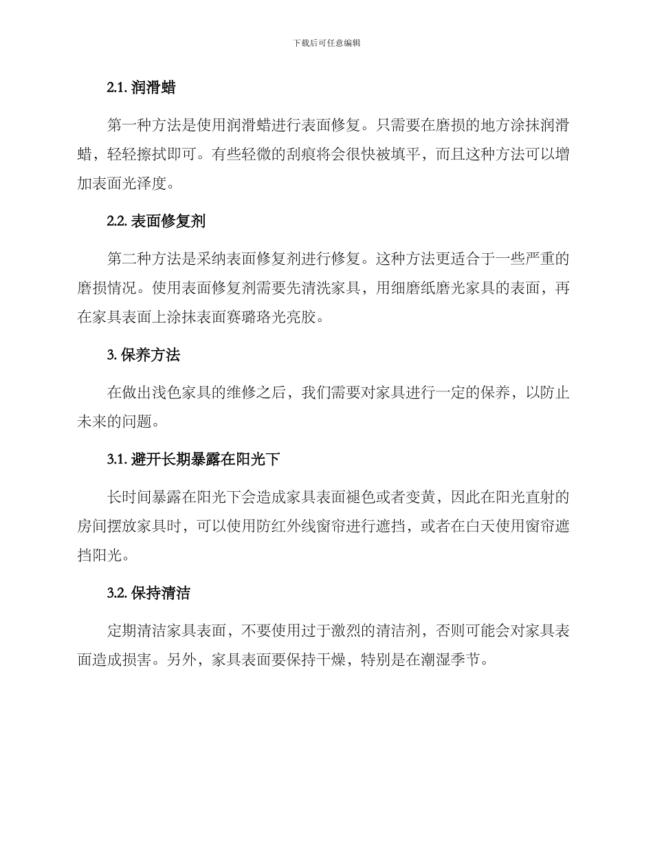 浅色家具维修方案_第2页
