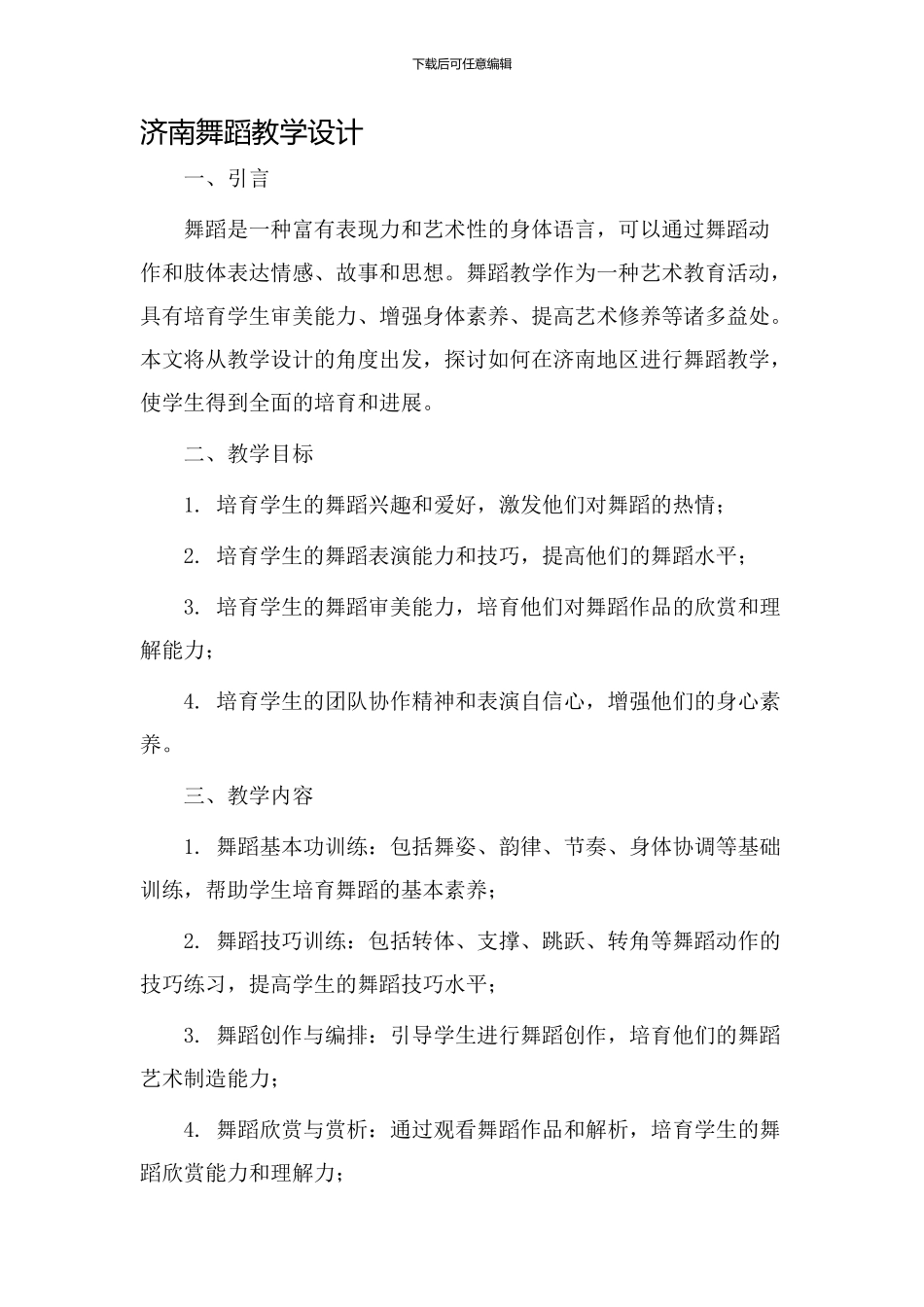济南舞蹈教学设计_第1页