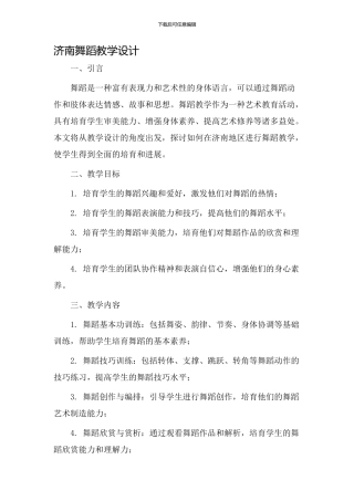 济南舞蹈教学设计