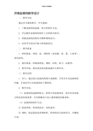 济南盐焗鸡教学设计