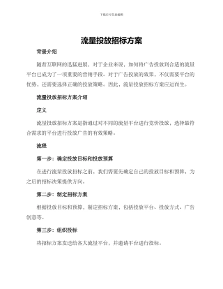 流量投放招标方案